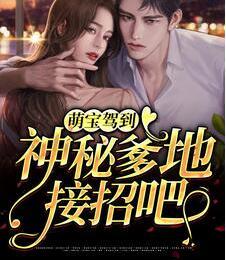 萌寶駕到，神秘爹地接招吧！封面