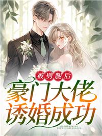 被劈腿后，豪門大佬誘婚成功封面