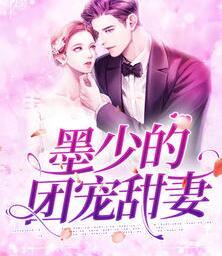 墨少的團寵甜妻封面