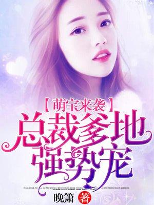 萌寶來(lái)襲：總裁爹地強(qiáng)勢(shì)寵封面