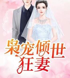梟寵傾世狂妻封面