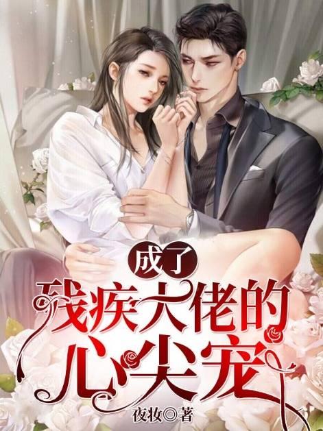 成了殘疾大佬的心尖寵最新章節(jié)封面