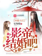異能天后：影帝，結(jié)婚吧封面