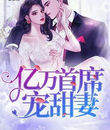 億萬(wàn)首席寵甜妻封面