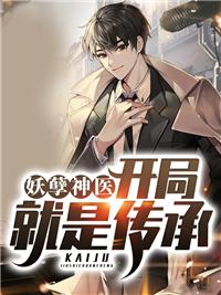 妖孽神醫(yī)：開局就是傳承