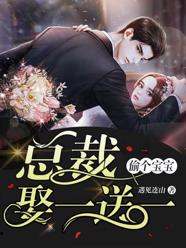 一晌迷情,總裁又來求復(fù)婚顧喬封面