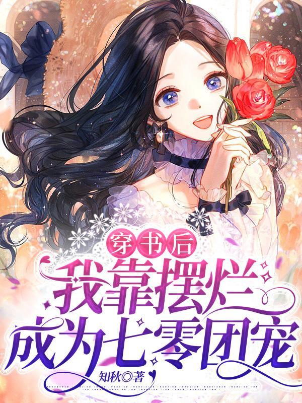 穿書后，我靠擺爛成為七零團(tuán)寵封面