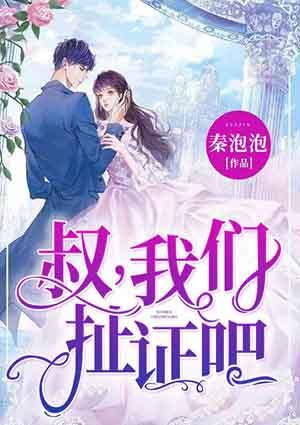 叔，我們扯證吧封面