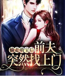 偷走萌寶后前夫突然找上門