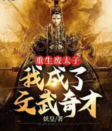 重生廢太子：我成了文武奇才封面