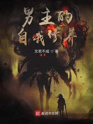 男主的自我修養(yǎng)