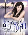 都市逍遙修神封面