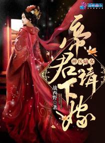 神醫(yī)嫡女：帝君，請(qǐng)下嫁！（至尊神醫(yī)之帝君要下嫁）封面